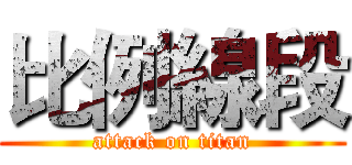 比例線段 (attack on titan)