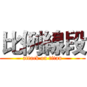 比例線段 (attack on titan)