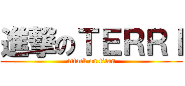 進撃のＴＥＲＲＩ (attack on titan)