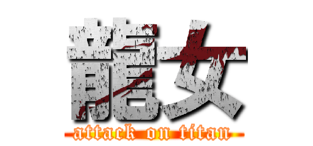 龍女 (attack on titan)