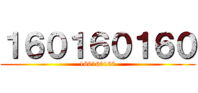 １６０１６０１６０ (160160160)