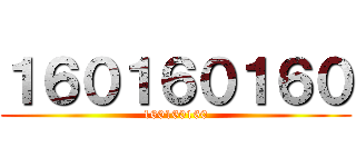 １６０１６０１６０ (160160160)