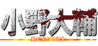 小野大輔 (HEN☆TAI)