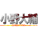 小野大輔 (HEN☆TAI)