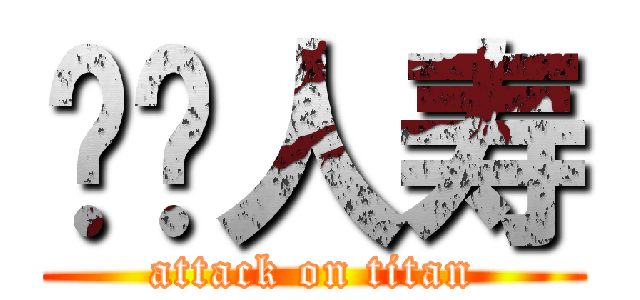 农银人寿 (attack on titan)