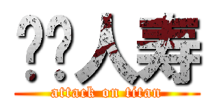 农银人寿 (attack on titan)