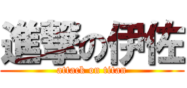 進撃の伊佐 (attack on titan)