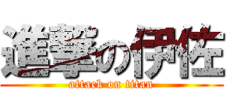 進撃の伊佐 (attack on titan)