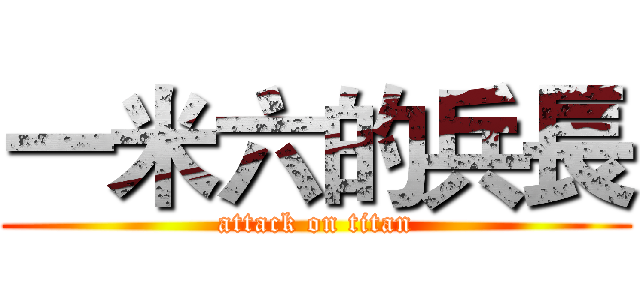一米六的兵長 (attack on titan)