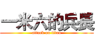 一米六的兵長 (attack on titan)