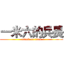 一米六的兵長 (attack on titan)