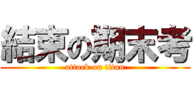 結束の期末考 (attack on titan)
