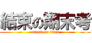 結束の期末考 (attack on titan)