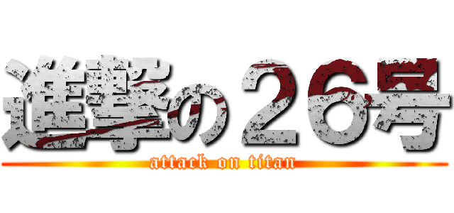 進撃の２６号 (attack on titan)