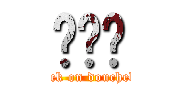 ㄐㄒㄈ (attack on douchebag)