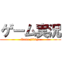 ゲーム実況 (Game jikkyo)