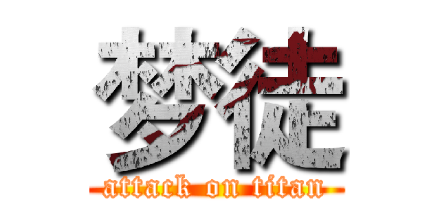 梦徒 (attack on titan)