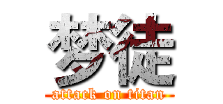 梦徒 (attack on titan)