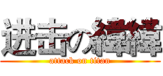 进击の緯緯 (attack on titan)