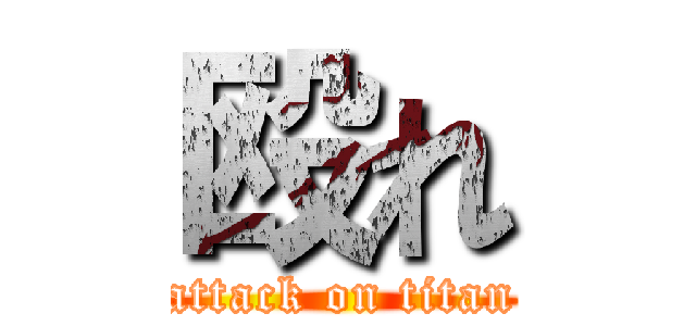 殴れ (attack on titan)
