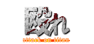 殴れ (attack on titan)