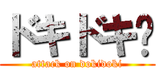 ドキドキ♡ (attack on dokidoki)