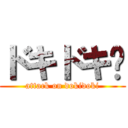 ドキドキ♡ (attack on dokidoki)