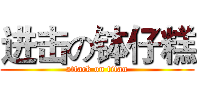 进击の钵仔糕 (attack on titan)