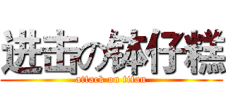 进击の钵仔糕 (attack on titan)