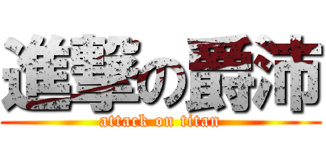 進撃の爵沛 (attack on titan)