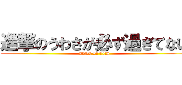 進撃のうわさが必ず過ぎてない (attack on titan)