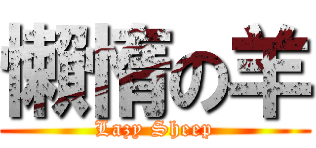 懶惰の羊 (Lazy Sheep)