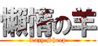 懶惰の羊 (Lazy Sheep)
