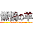 懶惰の羊 (Lazy Sheep)