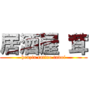 居酒屋 茸 (henzin tatino tudoi)