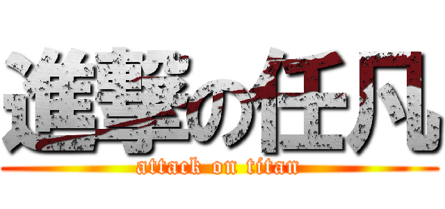進撃の任凡 (attack on titan)