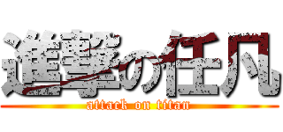 進撃の任凡 (attack on titan)