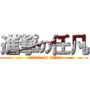 進撃の任凡 (attack on titan)