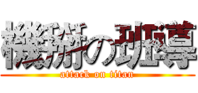 機掰の班導 (attack on titan)