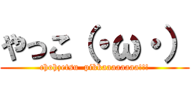 やっこ（・ω・） (chohzetsu  pikkaaaaaaaa!!!)