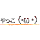 やっこ（・ω・） (chohzetsu  pikkaaaaaaaa!!!)