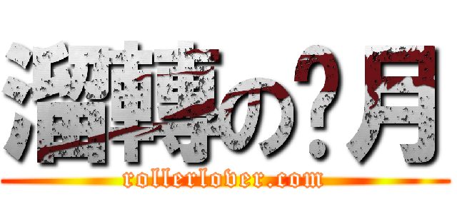溜轉の歲月 (rollerlover.com)
