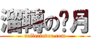 溜轉の歲月 (rollerlover.com)