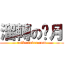 溜轉の歲月 (rollerlover.com)