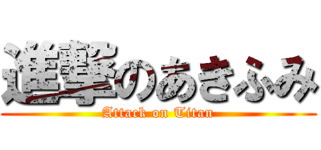 進撃のあきふみ (Attack on Titan)