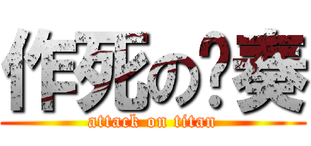 作死の节奏 (attack on titan)