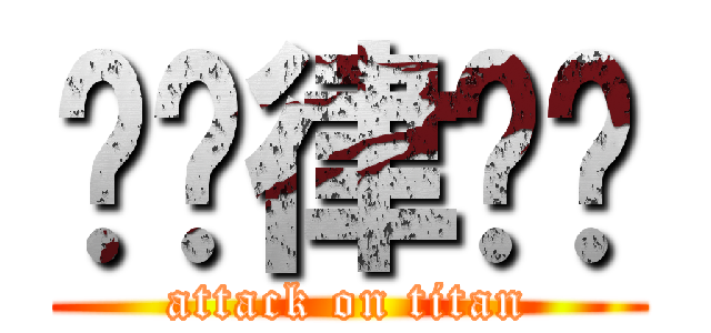 哆哆律啦耖 (attack on titan)