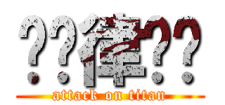 哆哆律啦耖 (attack on titan)