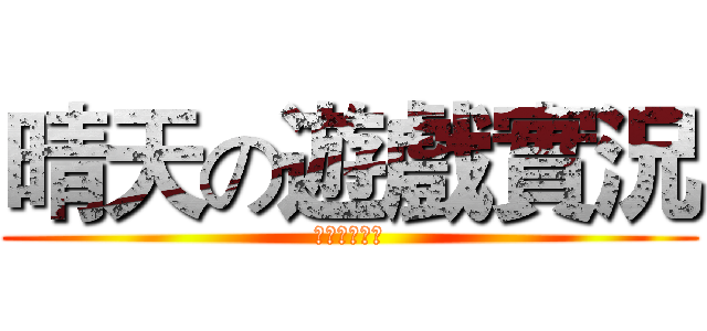 晴天の遊戲實況 (影片即將開始)