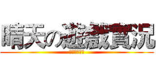 晴天の遊戲實況 (影片即將開始)